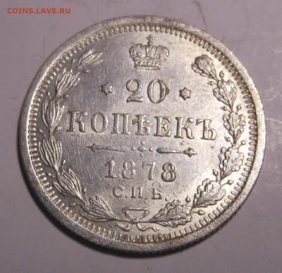 20 копеек 1878 XF-UNC шт блеск Предпродажная - DSCN7590
