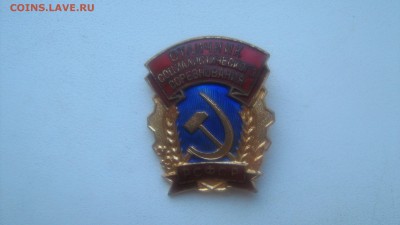 отличник соц.соревнования рсфср - IMG_1554[1].JPG