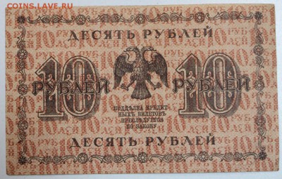 10 руб. 1918 год. ******** 17,12,14 в 22,00 - 14,12 027