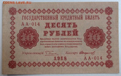 10 руб. 1918 год. ******** 17,12,14 в 22,00 - 14,12 028