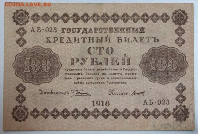 100 руб. 1918 год. ******** 17,12,14 в 22,00 - 14,12 029