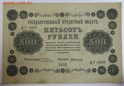 500 руб. 1918 год. ******* 17,12,14 в 22,00 - 14,12 031