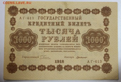 1000 руб. 1918 год. *********** 17,12,14 в 22,00 - 14,12 033