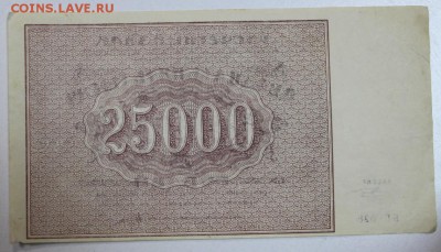 25000 руб. 1921 год. ******** 17,12,14 в 22,00 - 14,12 036