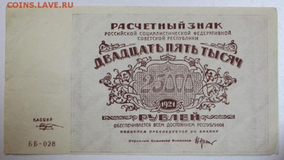 25000 руб. 1921 год. ******** 17,12,14 в 22,00 - 14,12 035