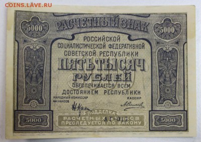 5000 руб. 1921 год. ******* 17,12,14 в 22,00 - 14,12 040