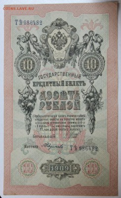 10 руб. 1909 год. **** 17,12,14 в 22,00 - 14,12 041
