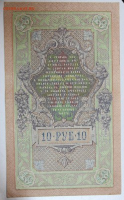 10 руб. 1909 год. **** 17,12,14 в 22,00 - 14,12 042