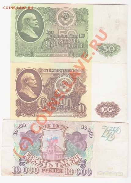 10 000 р.1993 и 50 и 100 р.1961 до 12.05.2010 22.00 мск - 3 боны-1 001