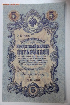 5 руб. 1909 год. Пресс ***** 17,12,14 в 22,00 - 14,12 043