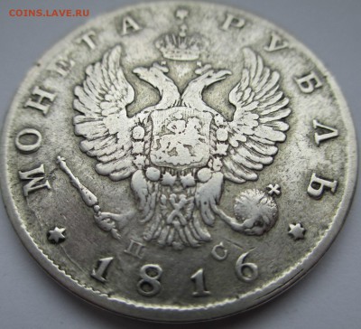 МОНЕТА РУБЛЬ 1816 г. КОРОТКИЙ СКИПЕТЕР - IMG_0658.JPG