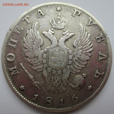 МОНЕТА РУБЛЬ 1816 г. КОРОТКИЙ СКИПЕТЕР - IMG_0657.JPG
