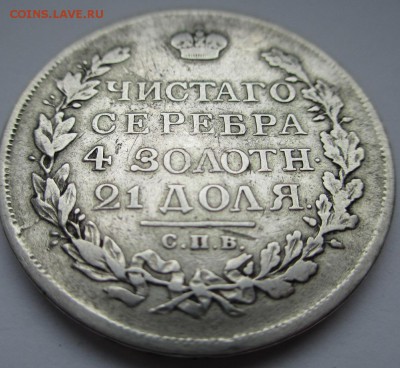 МОНЕТА РУБЛЬ 1816 г. КОРОТКИЙ СКИПЕТЕР - IMG_0656.JPG