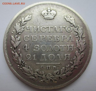 МОНЕТА РУБЛЬ 1816 г. КОРОТКИЙ СКИПЕТЕР - IMG_0655.JPG