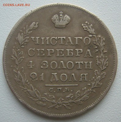 1 РУБЛЬ 1829 года до 17.12-22.00.00 - P1270136.JPG