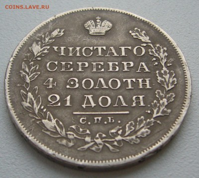 1 РУБЛЬ 1829 года до 17.12-22.00.00 - P1270137.JPG