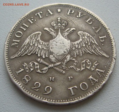 1 РУБЛЬ 1829 года до 17.12-22.00.00 - P1270140.JPG