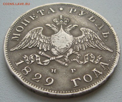 1 РУБЛЬ 1829 года до 17.12-22.00.00 - P1270142.JPG
