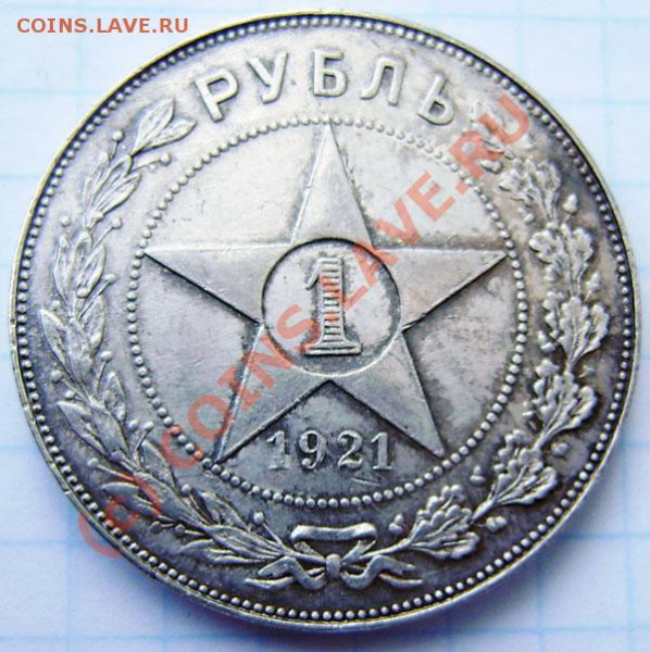 1р.1921(аг), 50к -1924(т.р.-2), 26,27(п.л.)- зак.23.00 14.05 - P5070003.JPG