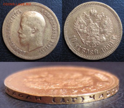 10 рублей 1898 г. (А.Г) - 005