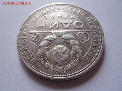 1 рубль 1924 16.12 22:10 - IMG_5145.JPG