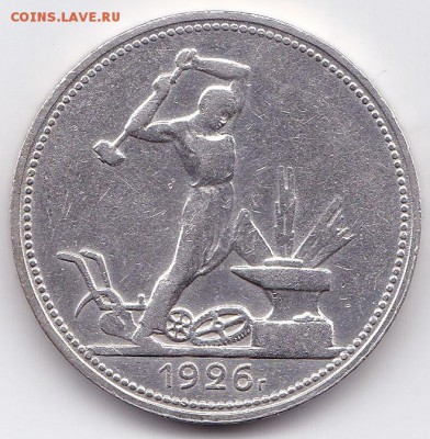 50 коп 1926 П.Л Хорошая до 19.12.14 22-30 Мск - 50 коп 1926 П.Л
