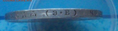 Рубль 1910 года, на что расчитывать? - 5