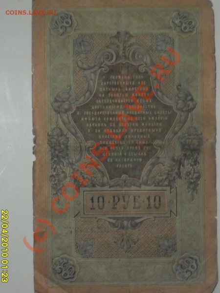 Помогите оценить Боны - 10руб.JPG