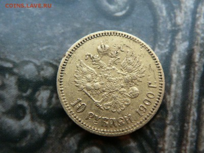 10 рублей 1900 ФЗ - P1370257.JPG