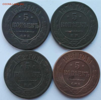 5 КОПЕЕК  1870;1872;1879;1881 года до 19.12.2014 - IMG_3877.JPG