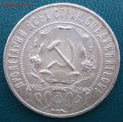 1 рубль 1921 год. - DSC05621.JPG