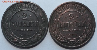 2 КОПЕЙКИ 1890; 1906 года до 19.12.2014 - IMG_3881.JPG