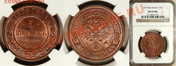 Пять копеек 1835 и 1870 г - NGC_MS_64_RB_1879_cnb_5_Kopeks