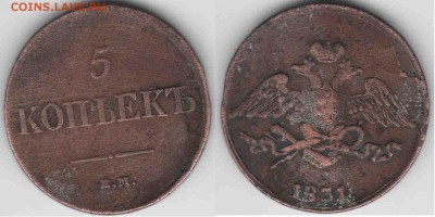 5 копеек 1831 - 5так