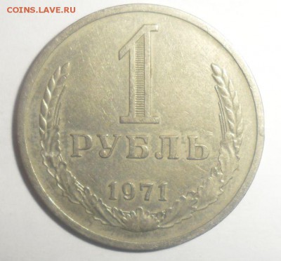1 рубль 1971 год  16.12.2014 - 1.JPG