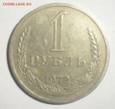 1 рубль 1972 год 16.12.2014 - 1.JPG