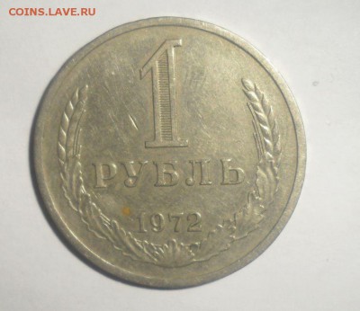 1 рубль 1972 год 16.12.2014 - 2.JPG