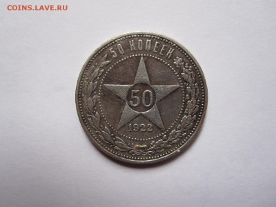 50 копеек 1922 ПЛ 16.12 22:10 - IMG_4572.JPG