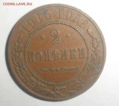 2 копейки 1914,15,16 год 16.12.2014 - 3.JPG