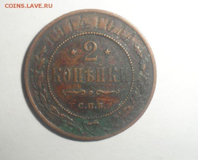 2 копейки 1914,15,16 год 16.12.2014 - 1.JPG