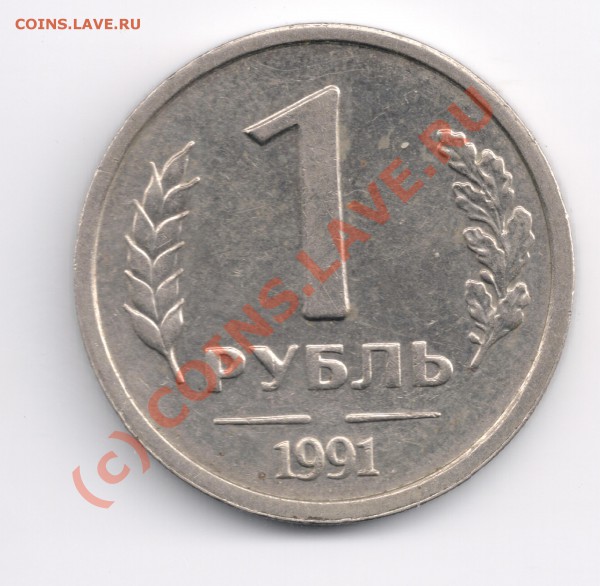 1 рубль 1991 год просьба сориентировать - сканирование0013