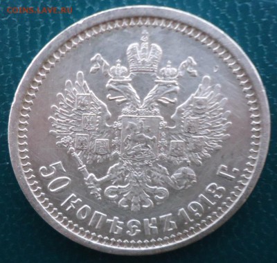 50 копеек 1913 год. ВС. - DSC05623.JPG
