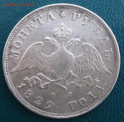 1 рубль 1829 год. - DSC05613.JPG