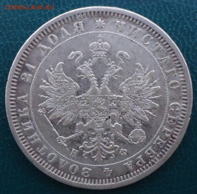 1 рубль 1878 год - DSC05615.JPG