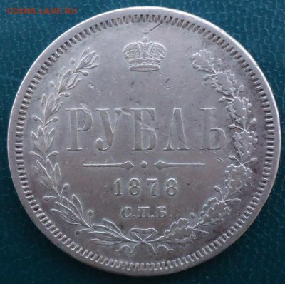 1 рубль 1878 год - DSC05614.JPG