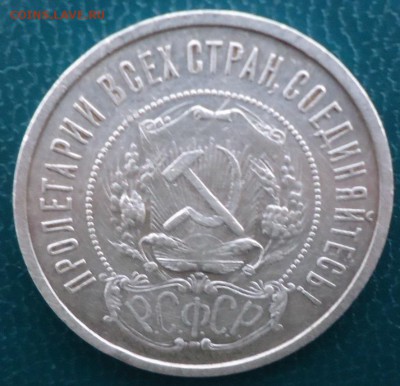 50 копеек 1921 год. АГ. - DSC05627.JPG