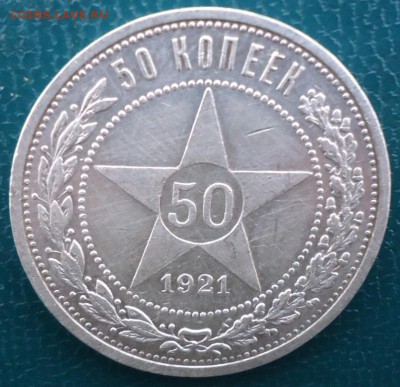 50 копеек 1921 год. АГ. - DSC05626.JPG