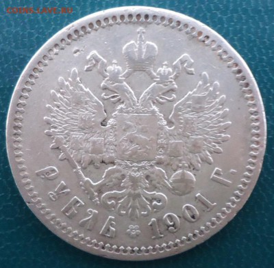 1 рубль 1901год. ФЗ - DSC05619.JPG