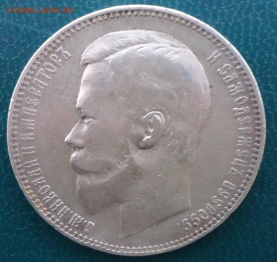 1 рубль 1901год. ФЗ - DSC05618.JPG