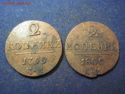 Павловские двушки 1799 и 1800г КМ до 19 декабря 2014 - IMG_0595.JPG